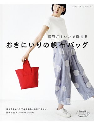 cover image of 家庭用ミシンで縫える おきにいりの帆布バッグ